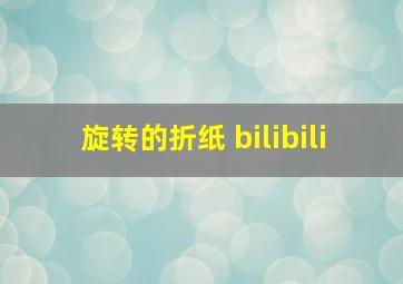 旋转的折纸 bilibili